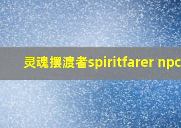 灵魂摆渡者spiritfarer npc